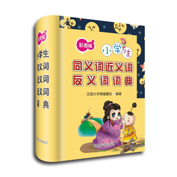 小學生同義詞近義詞反義詞詞典（彩圖版） pdf epub mobi 下载