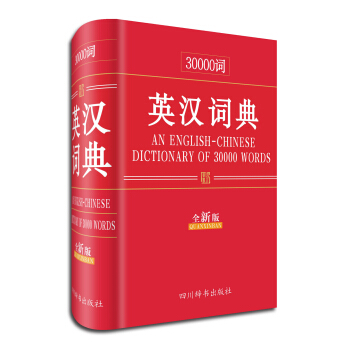 30000詞英漢詞典（全新版） pdf epub mobi 下载