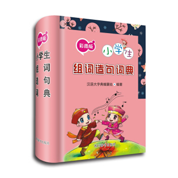 小學生組詞造句詞典（彩圖版） pdf epub mobi 電子書 下載