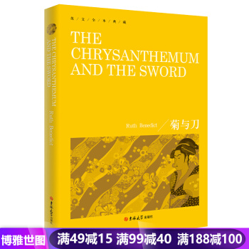 菊与刀英文版 鲁思本尼迪克特 英文全本典藏外国英语读物小说日本学之源 日本历 pdf epub mobi 电子书 下载