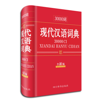 30000词现代汉语词典（全新版） pdf epub mobi 电子书 下载