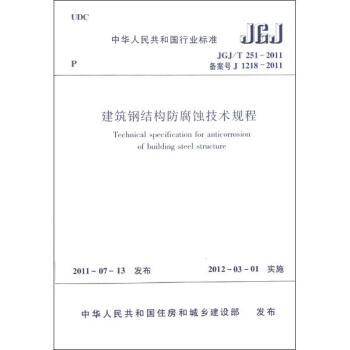 建筑钢结构防腐蚀技术规程 pdf epub mobi 下载