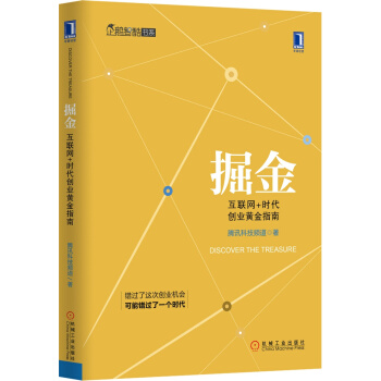 掘金：互联网+时代创业黄金指南（全彩精装） pdf epub mobi 下载