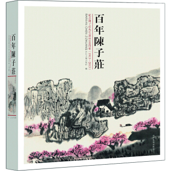 百年陳子莊 pdf epub mobi 下载