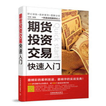 期货投资交易快速入门 [Quick Start] pdf epub mobi 电子书 下载