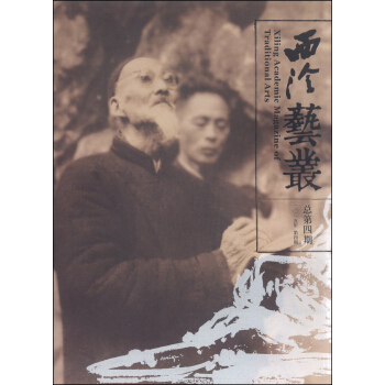 西泠艺丛（2015年第4期，总第四期） [Xiling Academic Magazine of Traditional Arts] pdf epub mobi 下载