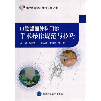 口腔颌面外科门诊手术操作规范与技巧 pdf epub mobi 下载