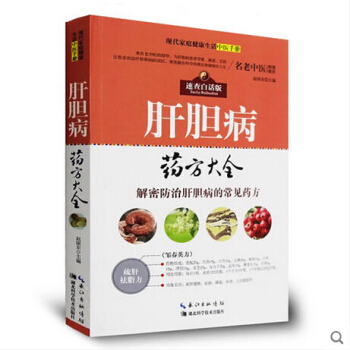 肝膽病藥方大全 速查白話版 雙色配插圖 急慢性肝炎肝硬化脂肪肝肝癌膽囊炎膽結石等常見病中醫 pdf epub mobi 電子書 下載
