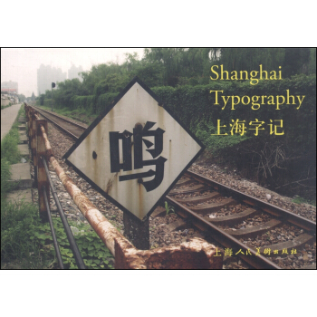上海字记（明信片） [Shanghai Typography] pdf epub mobi 下载