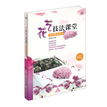 花藝技法課堂·婚車宴會新人篇（附光盤） pdf epub mobi 電子書 下載