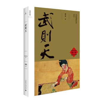 武则天（修订版） pdf epub mobi 下载