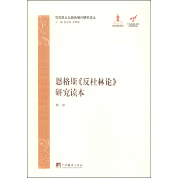 马克思主义经典著作研究读本：恩格斯《反杜林论》研究读本 pdf epub mobi 下载