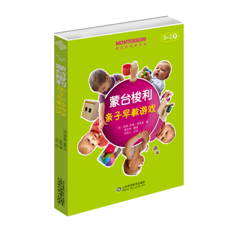 蒙台梭利亲子早教游戏 pdf epub mobi 下载