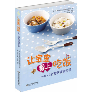 让宝宝爱上吃饭：0~3岁营养辅食全书 pdf epub mobi 下载
