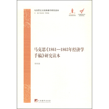 马克思主义经典著作研究读本：马克思《1861-1863年经济学手稿》研究读本 pdf epub mobi 下载