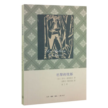 巴黎的憂鬱 pdf epub mobi 下载