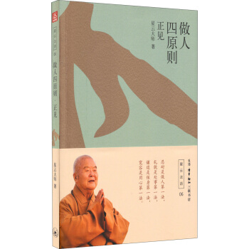 做人四原则——正见 pdf epub mobi 下载