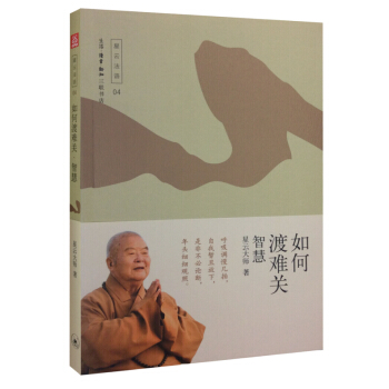 如何渡难关——智慧 pdf epub mobi 下载