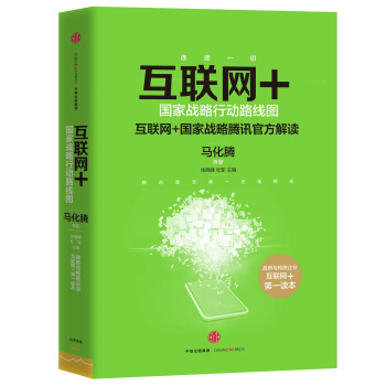 互联网+：国家战略行动路线图 pdf epub mobi 下载