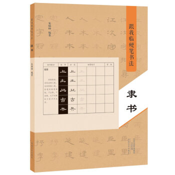 隸書-跟我臨硬筆書法 9787540136093 pdf epub mobi 電子書 下載