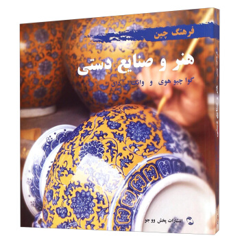 中國文化係列叢書·中國文化：工藝（波斯語） [Chinese Culture: Crafts] pdf epub mobi 下载