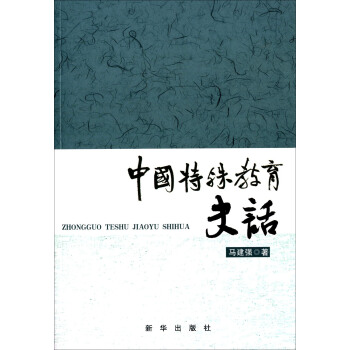 中国特殊教育史话 pdf epub mobi 下载