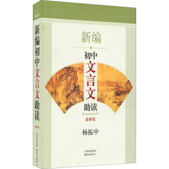 新编初中文言文助读(最新版)