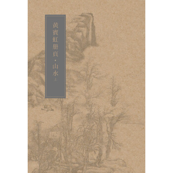黄宾虹册页：山水（上册） pdf epub mobi 下载