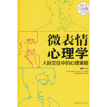 微錶情心理學：人際交往中的心理策略 pdf epub mobi 下载