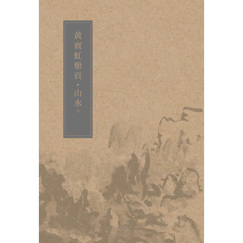 黄宾虹册页：山水（中册） pdf epub mobi 电子书 下载