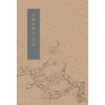 黃賓虹冊頁·花鳥 pdf epub mobi 下载