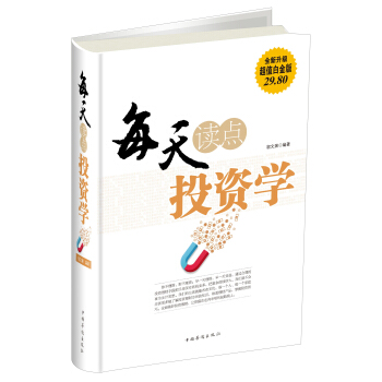 每天讀點投資學（全新升級 超值白金版） pdf epub mobi 下载