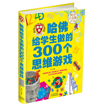 哈佛給學生做的300個思維遊戲（超值全彩 白金版） pdf epub mobi 電子書 下載