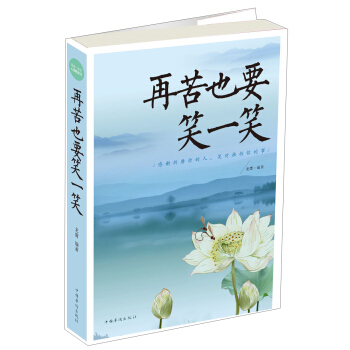 再苦也要笑一笑 pdf epub mobi 電子書 下載