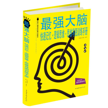 最强大脑：快速记忆·逻辑思维·思维导图训练手册 pdf epub mobi 下载