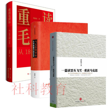 韓毓海作品三冊套裝 馬剋思的事業:從布魯塞爾到北京+一篇讀罷頭飛雪重讀馬剋思+重讀毛澤東
