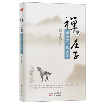 禪說莊子：田子方·徐無鬼 pdf epub mobi 電子書 下載