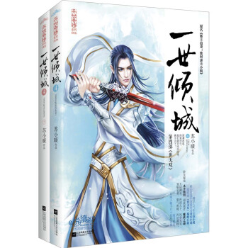 一世傾城4(上下）附：人物卡，書簽，海報 pdf epub mobi 電子書 下載