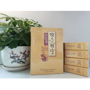 正版包郵 2016年咬文嚼字閤訂本 平裝 語言文學語文類刊物知識實用社會科學 pdf epub mobi 下载