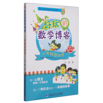 好玩的數學博客：一年級總動員（全新修訂版） pdf epub mobi 下载