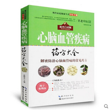 心脑血管病药方大全 现代家庭健康生活中医手册 中医养生心脑血管病书籍保健书 家庭医生书籍 pdf epub mobi 电子书 下载