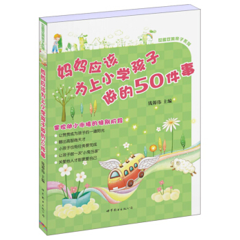 媽媽應該為上小學孩子做的50件事 pdf epub mobi 下载