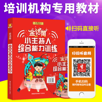 正版金話筒小主持人綜閤能力訓練6-14歲孩子青少年語言訓練教材少兒播音與口纔教程幼 pdf epub mobi 電子書 下載