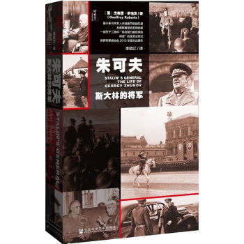甲骨文叢書：硃可夫 斯大林的將軍 [Stalin’s General: The Life of Georgy Zhukov] pdf epub mobi 電子書 下載