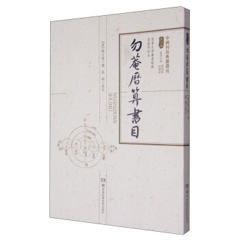 中國科技典籍選刊（第一輯）：勿庵曆算書目 pdf epub mobi 電子書 下載