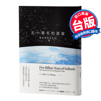 【中商原版】五十億年的孤寂：繁星間尋找生命 港颱原版 五十億年的孤寂：繁星間尋找生命 李.比靈斯著 pdf epub mobi 下载