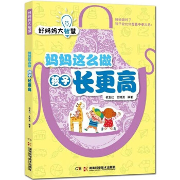 好媽媽大智慧：媽媽這麼做 孩子長更高 pdf epub mobi 下载