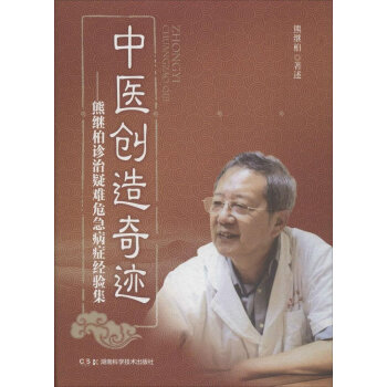 中醫創造奇跡:熊繼柏診治疑難危急病癥經驗集
