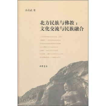 北方民族與佛教：文化交流與民族融閤 pdf epub mobi 下载