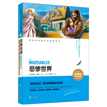 新課標經典文學名著金庫:悲慘世界(新課標名師精評版)